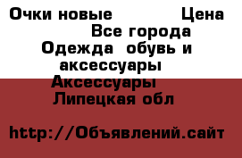 Очки новые Tiffany › Цена ­ 850 - Все города Одежда, обувь и аксессуары » Аксессуары   . Липецкая обл.